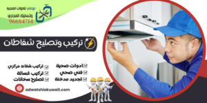 تركيب شفاط الحمام بالكويت