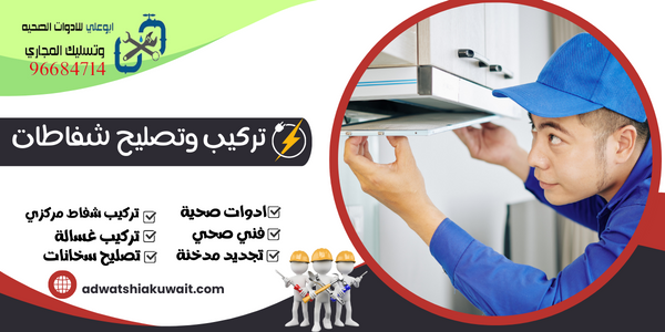 تركيب شفاط الحمام بالكويت | 96684714| تصليح شفاط الحمام