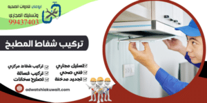 تركيب شفاط المطبخ