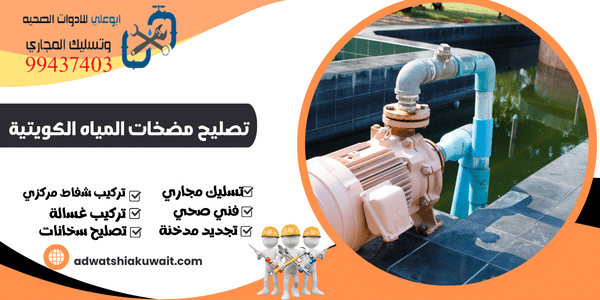 تصليح مضخات المياه الكويتية