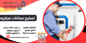 تصليح سخانات مركزية الكويت