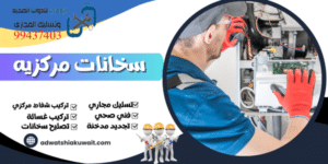 فني صيانة سخانات مركزية الكويت