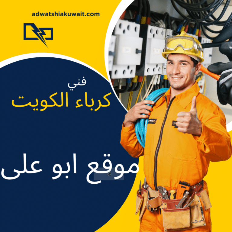 فني كهرباء الكويت|خدمة 24 ساعه