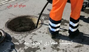 تسليك مجاري الفروانية