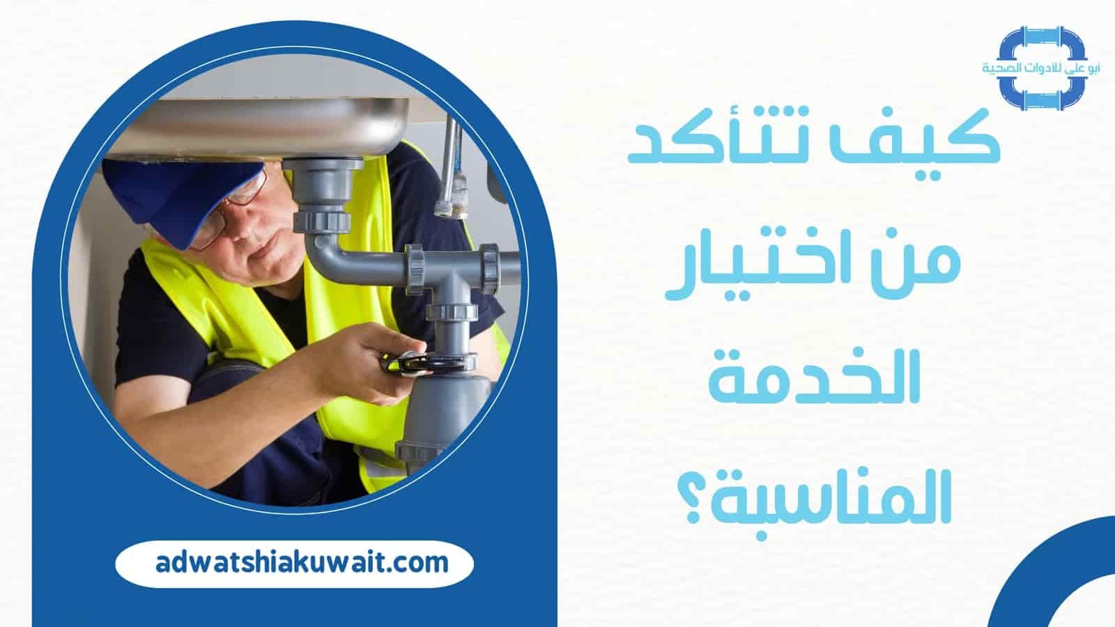 سباك صحي الكويت