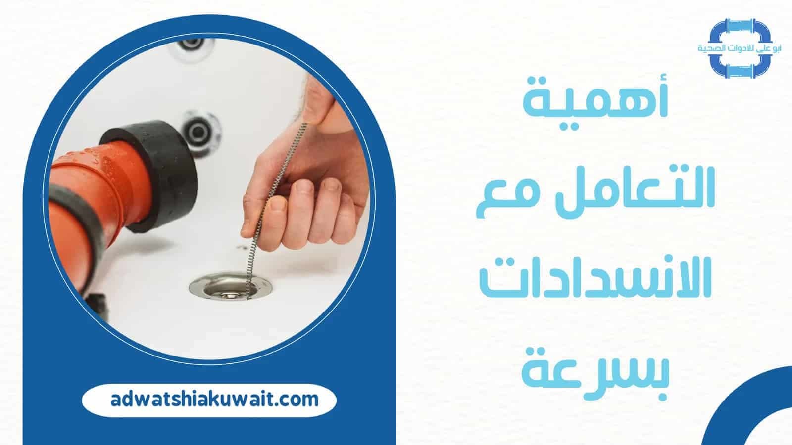 تسليك مجاري الكويت