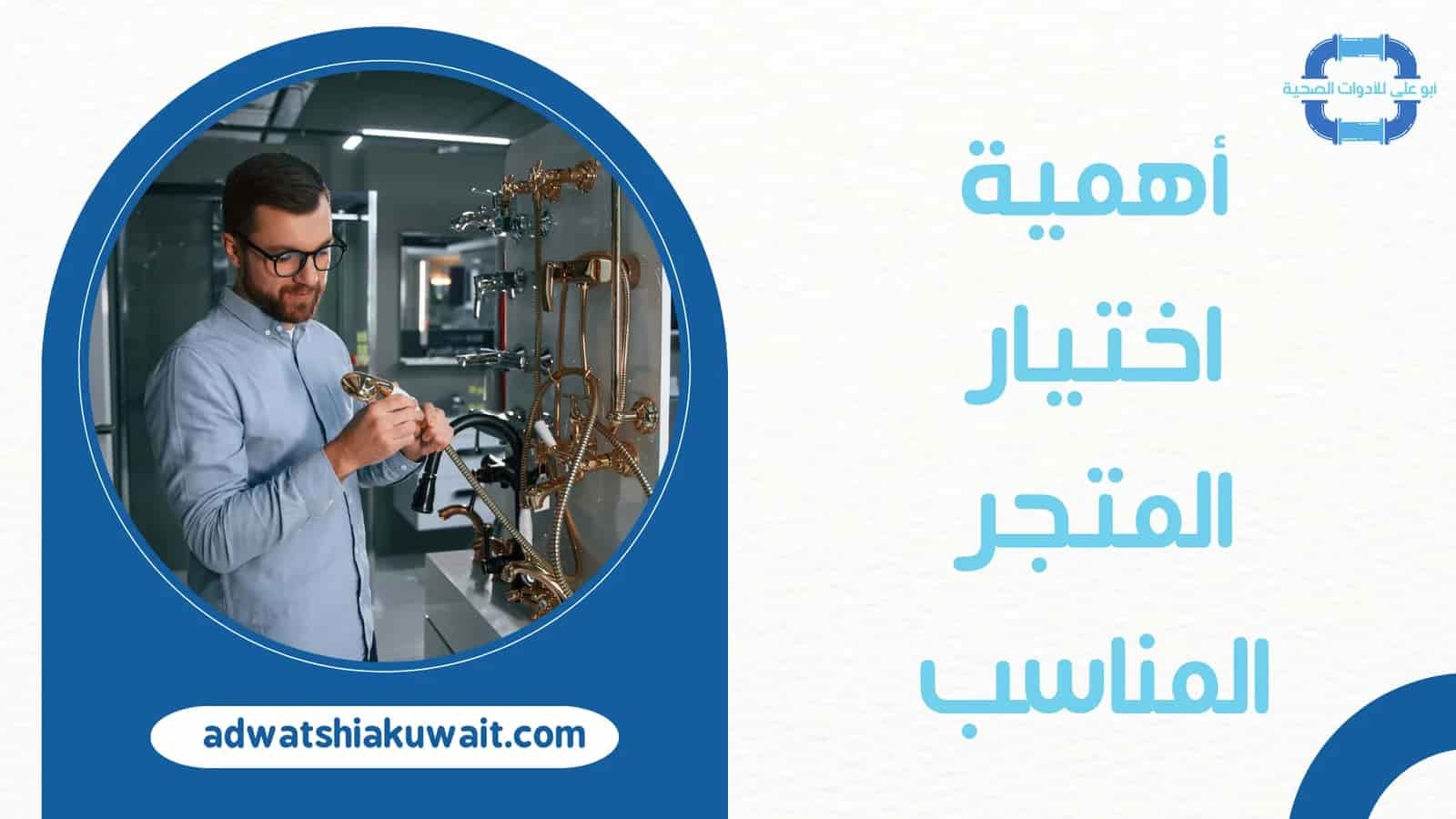 ادوات صحية الكويت