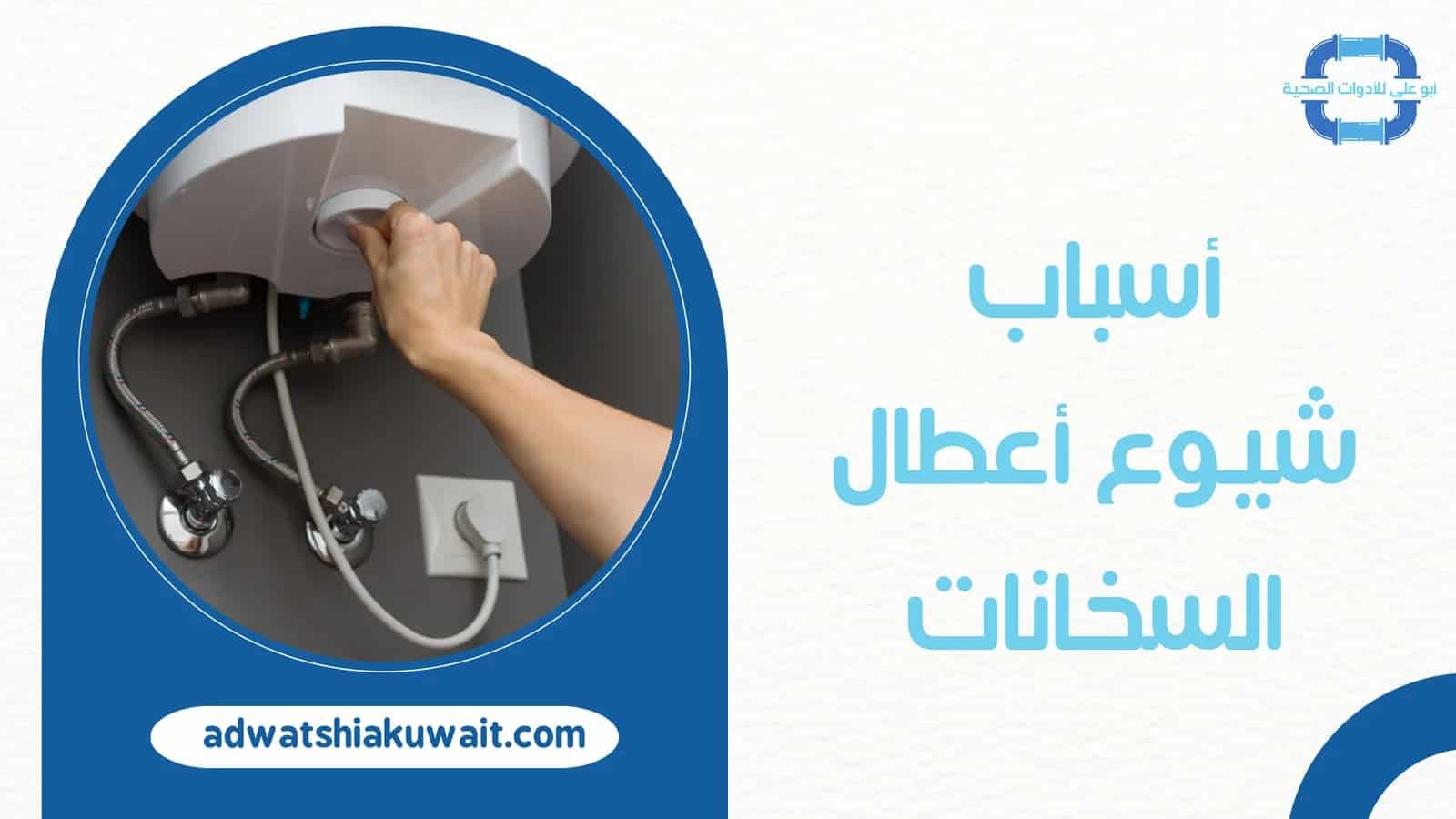 تصليح سخانات في الكويت