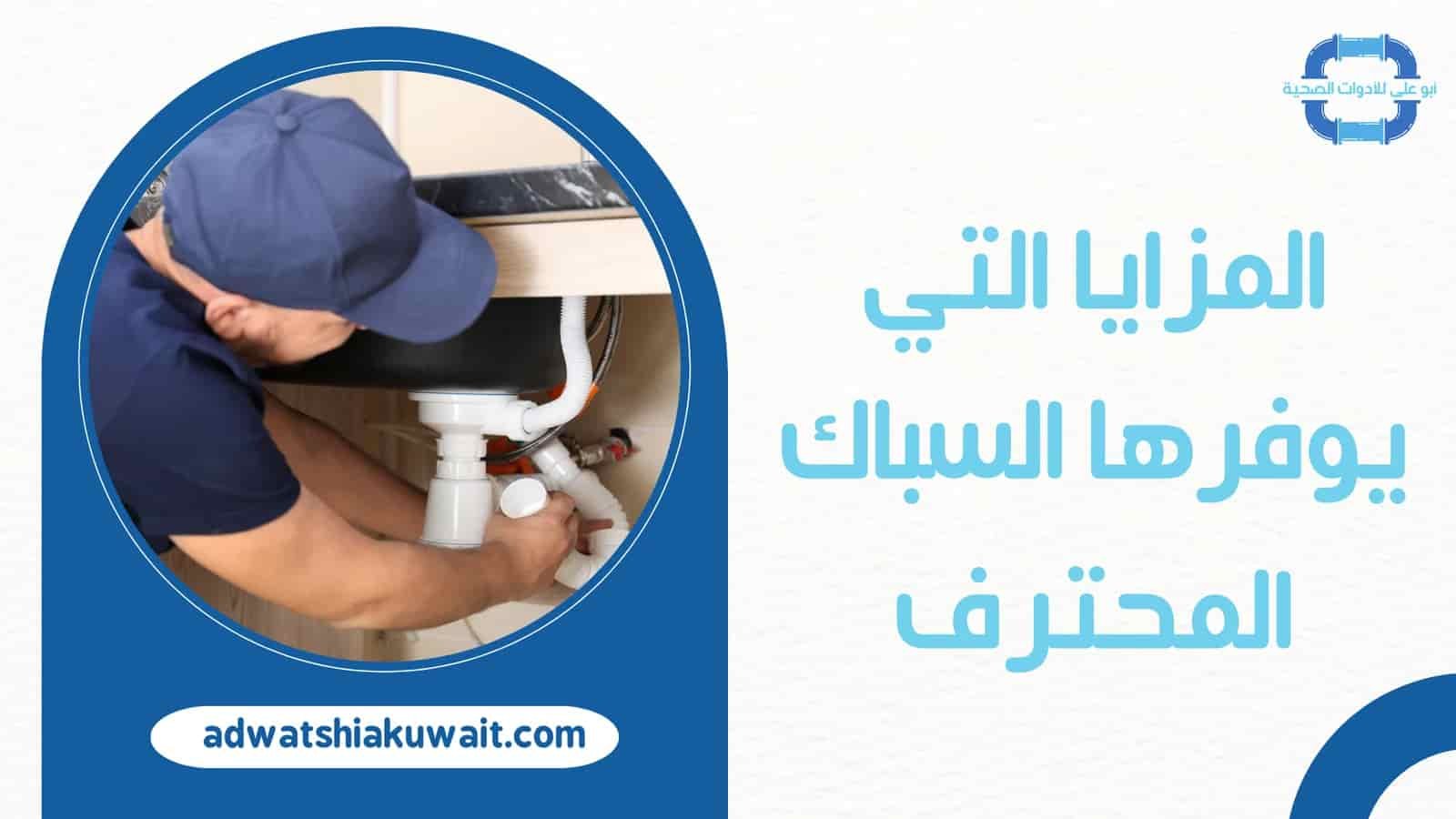 معلم سباك الكويت