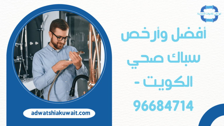 أفضل وأرخص سباك صحي الكويت – 96684714