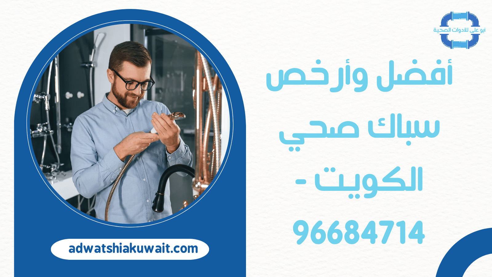 أفضل وأرخص سباك صحي الكويت - 96684714