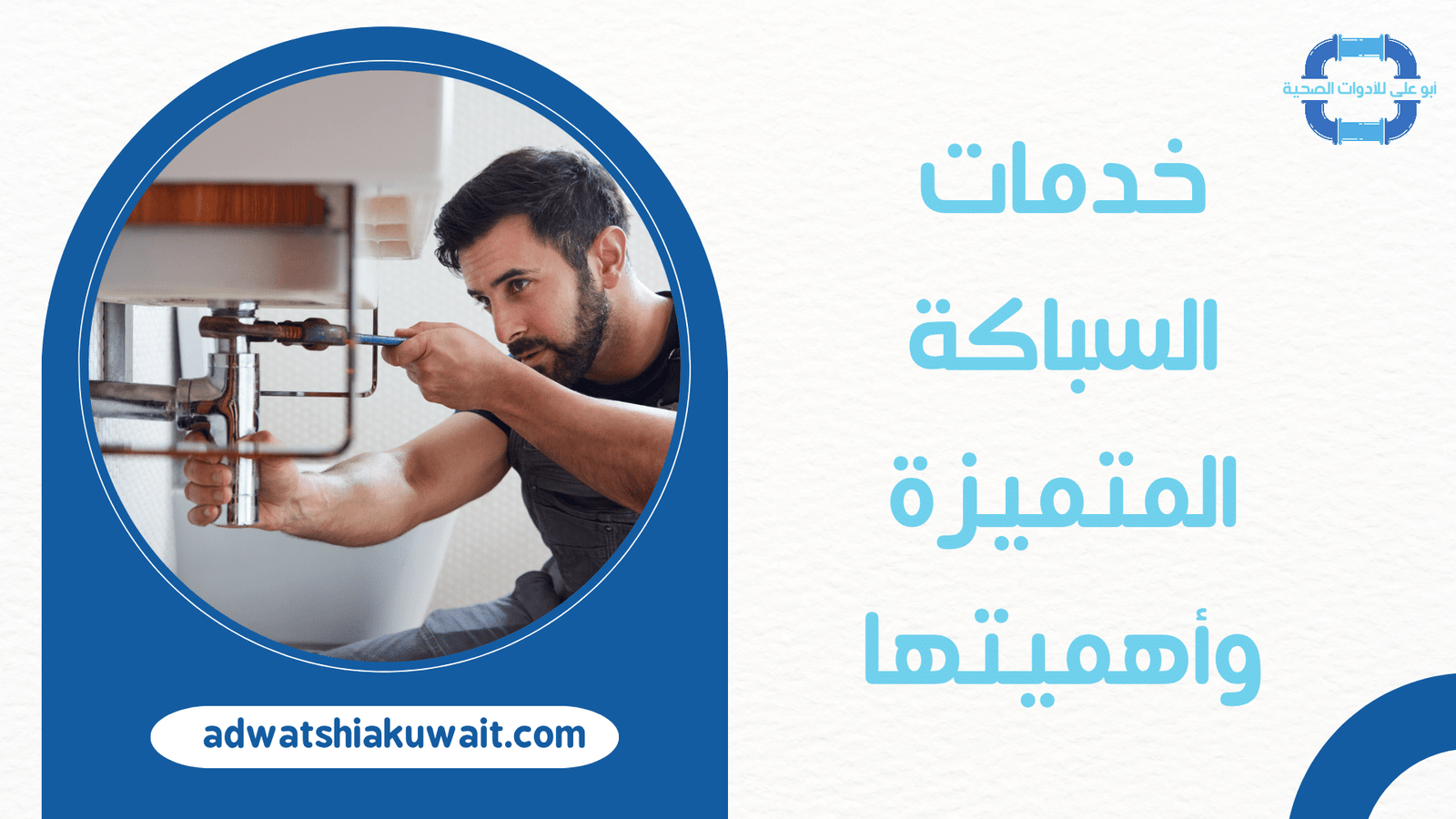 سباك صحي الكويت