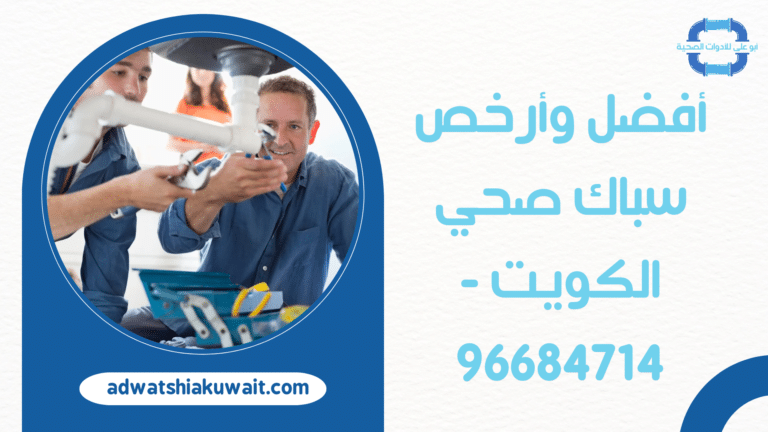 أفضل وأرخص سباك صحي الكويت – 9684714