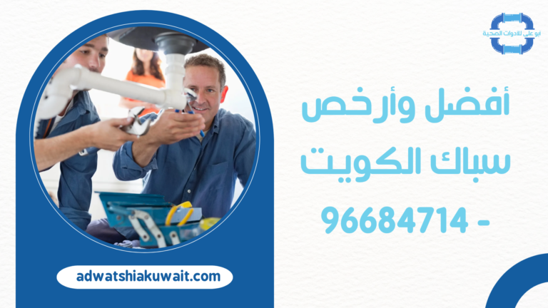 أفضل وأرخص سباك الكويت – 96684714