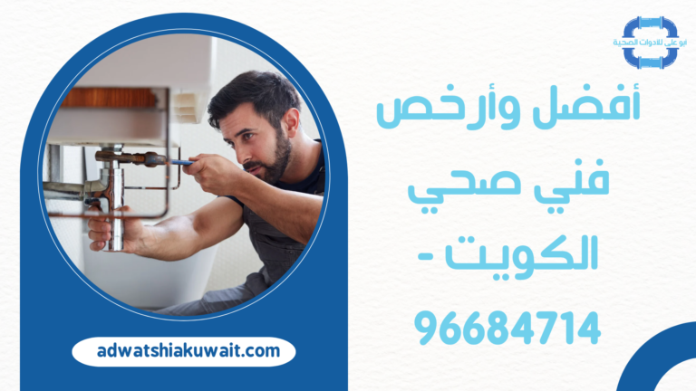 أفضل وأرخص فني صحي الكويت – 96684714