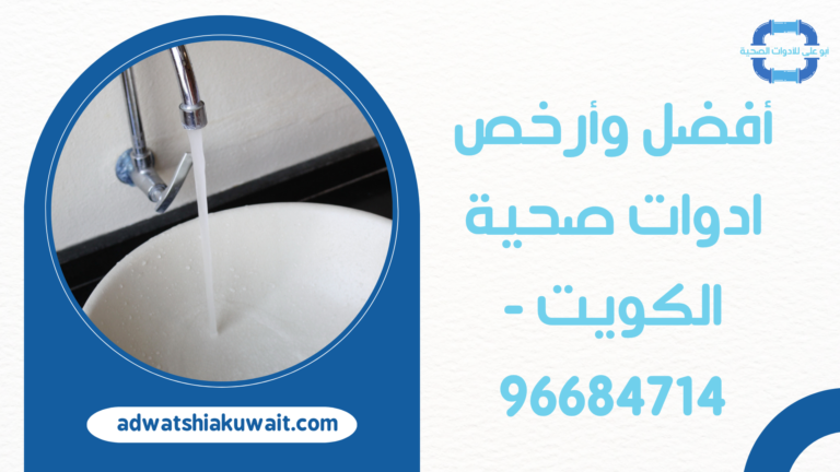 أفضل وأرخص ادوات صحية الكويت – 96684714