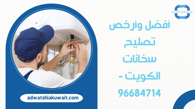 أفضل وأرخص تصليح سخانات الكويت – 96684714