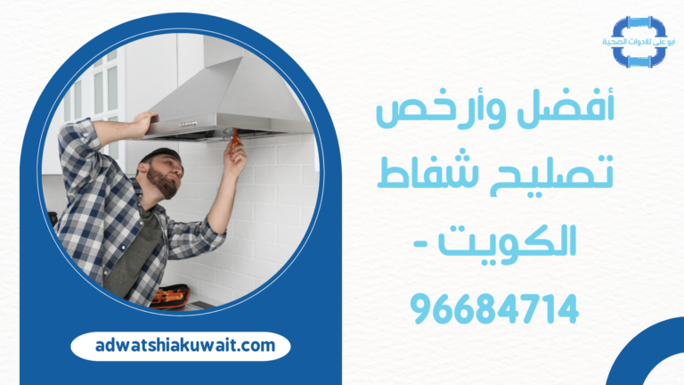 أفضل وأرخص تصليح شفاط الكويت – 96684714