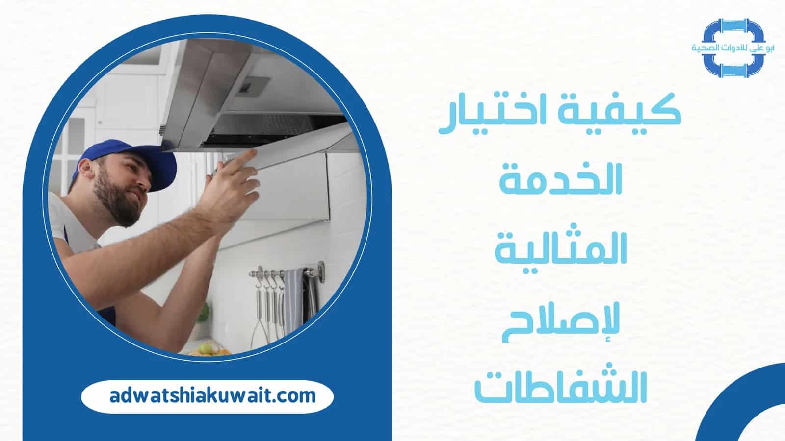 تصليح شفاط الكويت