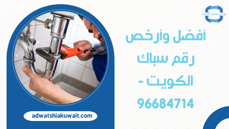 أفضل وأرخص رقم سباك الكويت – 96684714