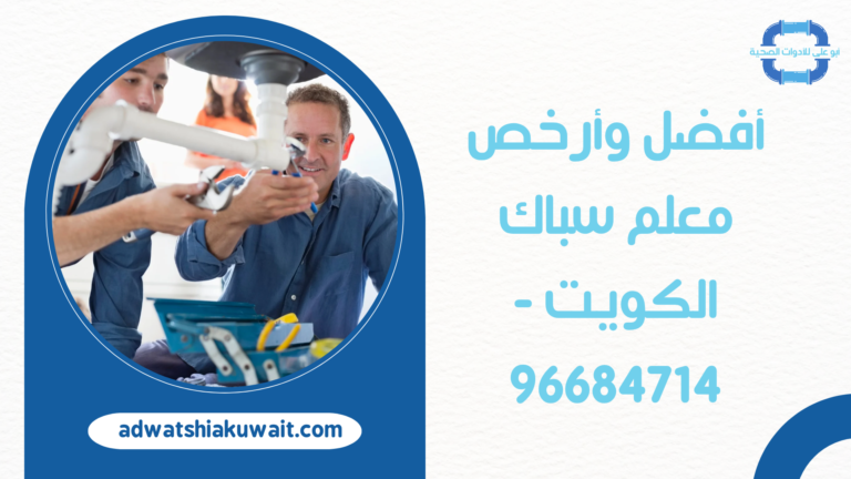 أفضل وأرخص معلم سباك الكويت – 96684714