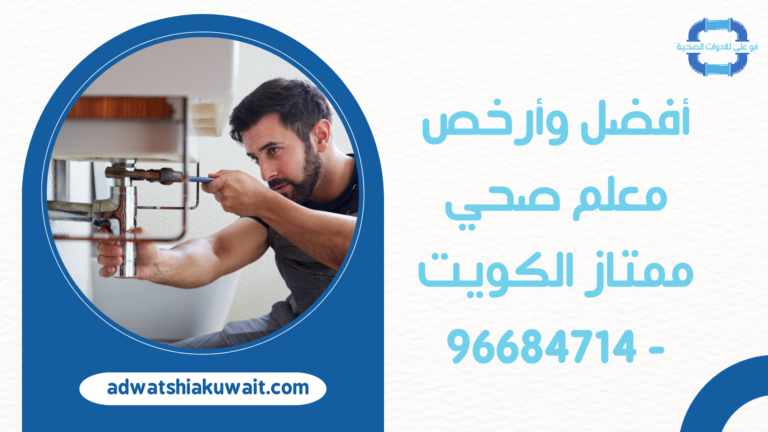 أفضل وأرخص معلم صحي ممتاز الكويت – 96684714