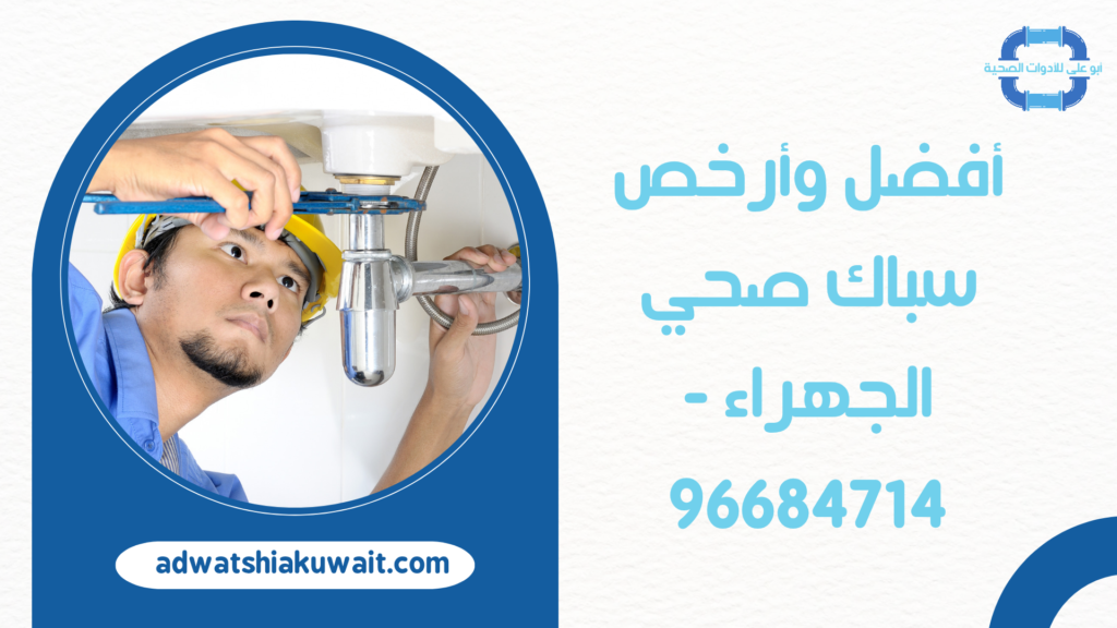 أفضل وأرخص سباك صحي الجهراء - 96684714
