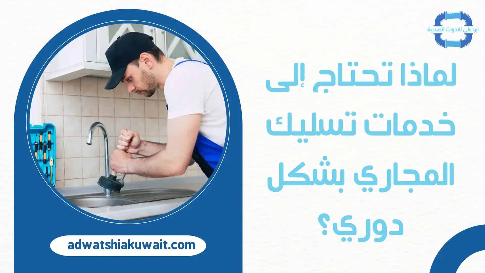 تسليك مجاري بالكويت