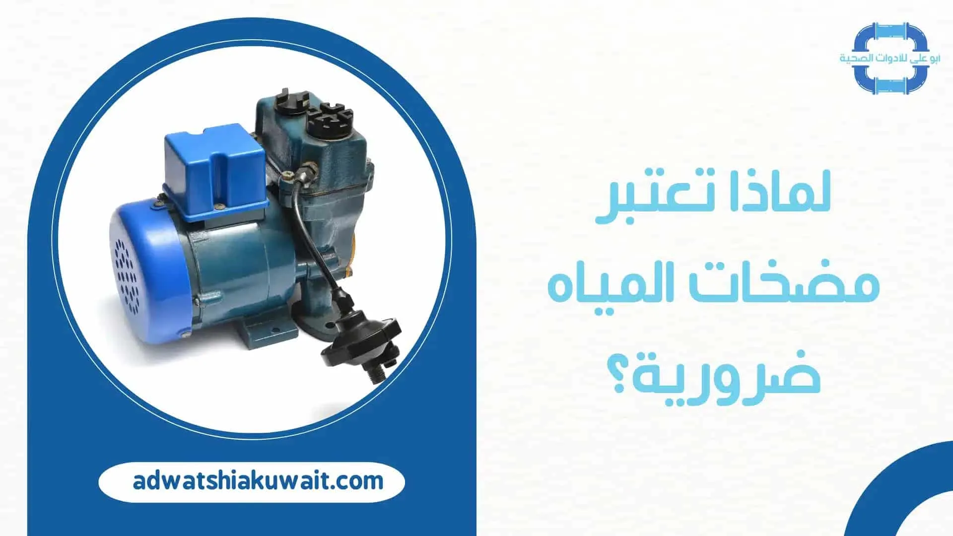 اسعار مضخات المياه في الكويت