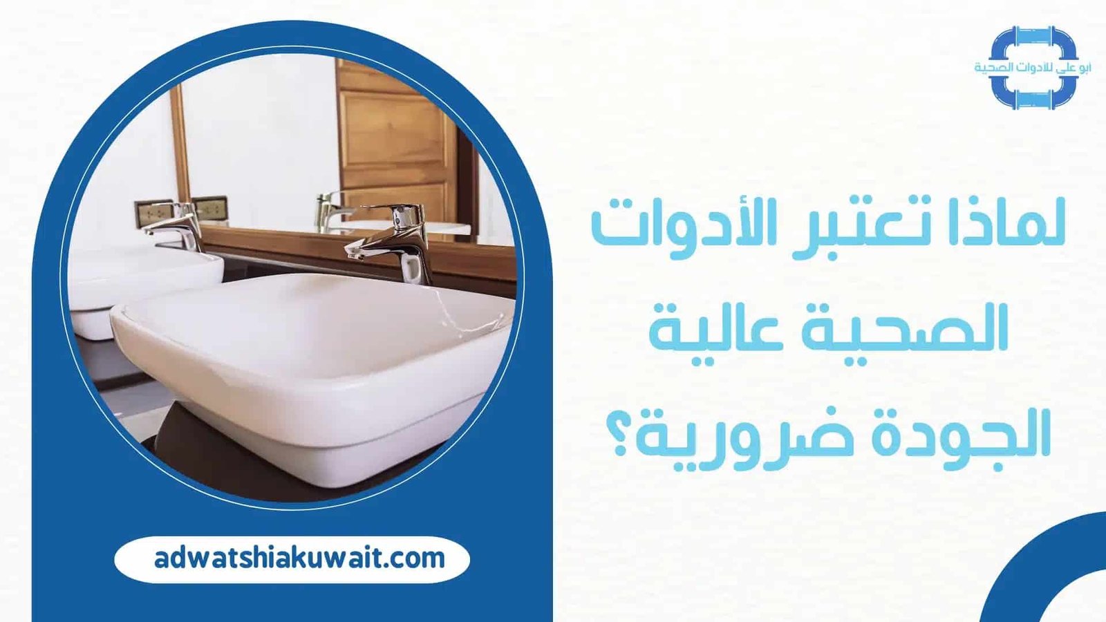 الادوات الصحية بالكويت