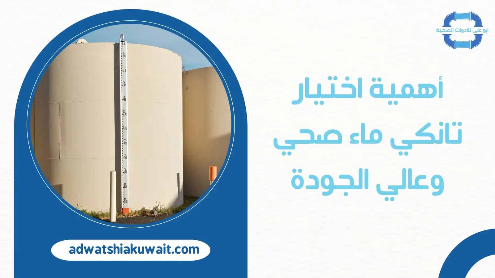 تانكي ماء بالكويت