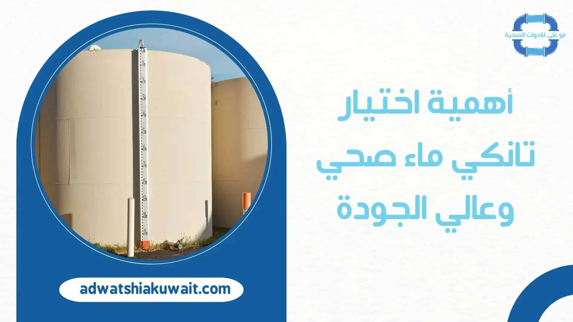 تانكي ماء بالكويت