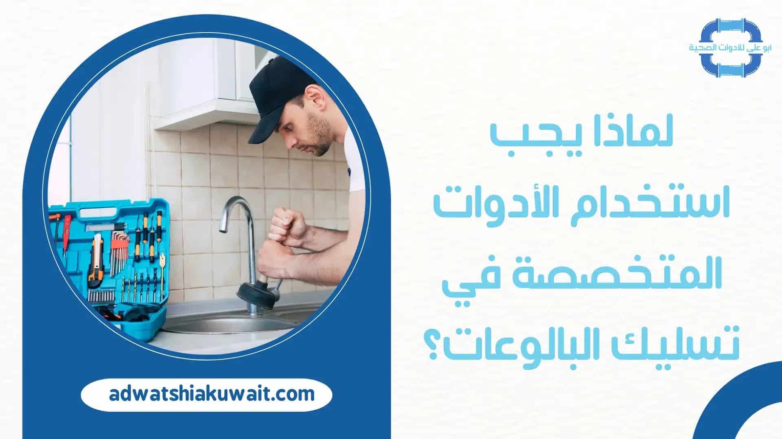 ادوات تسليك البالوعات