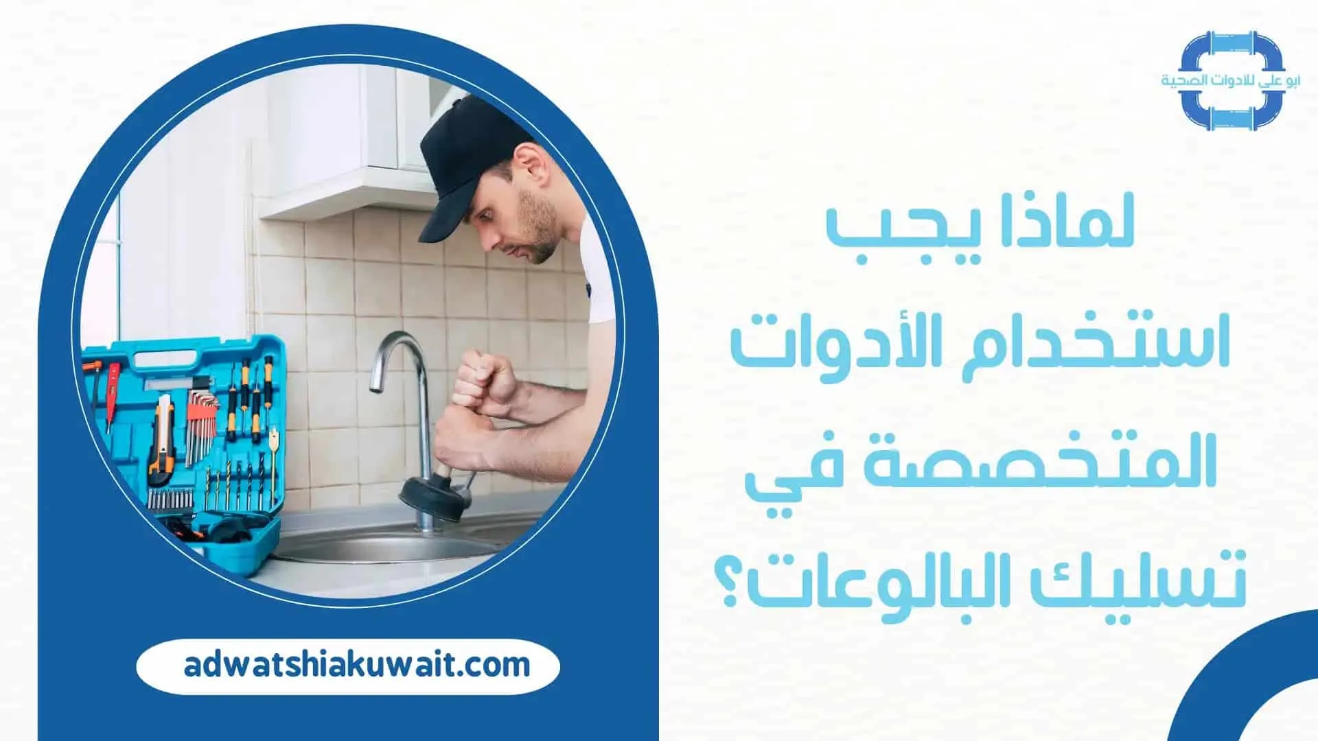 ادوات تسليك البالوعات