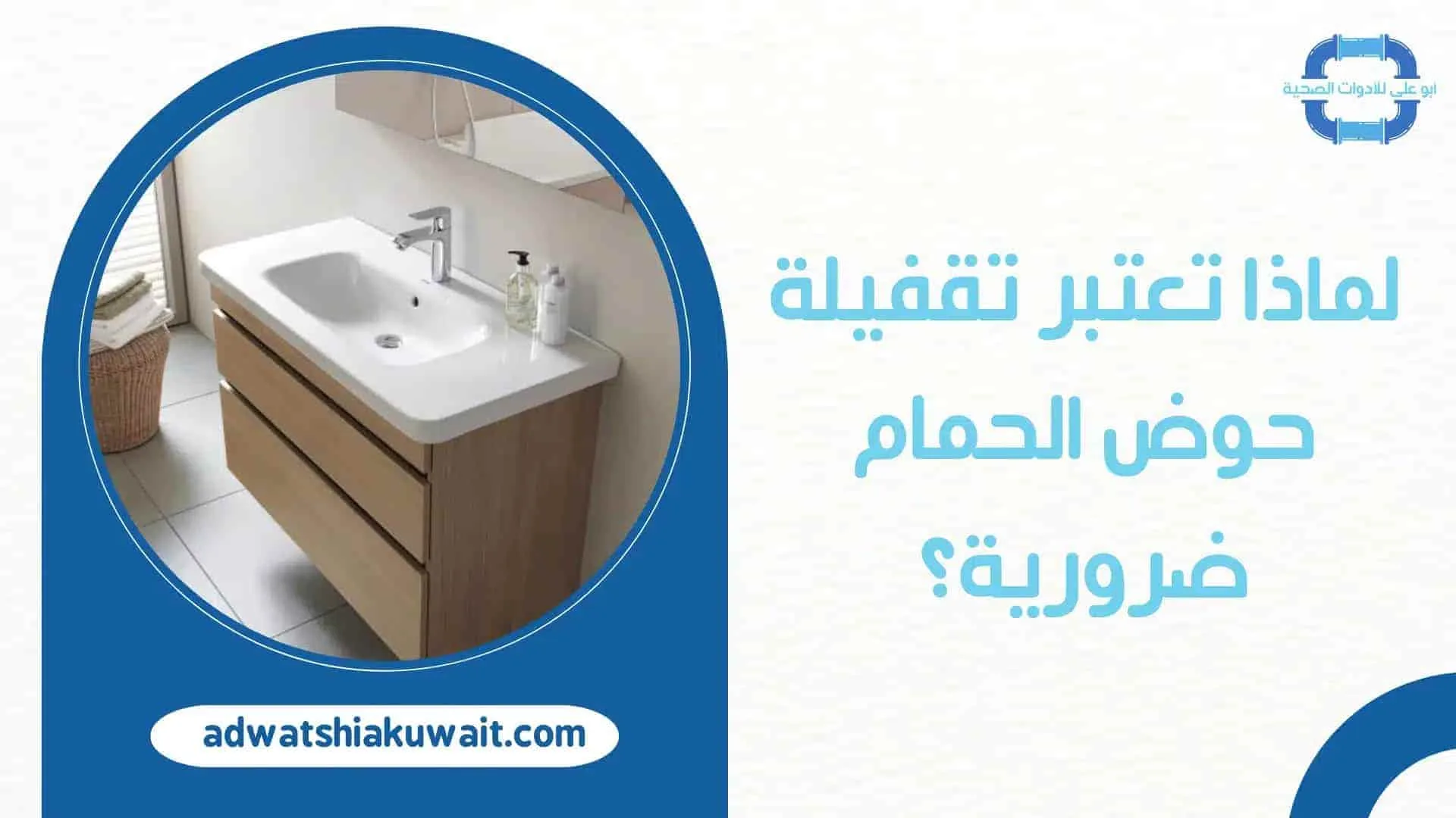 حوض الحمام بالكويت