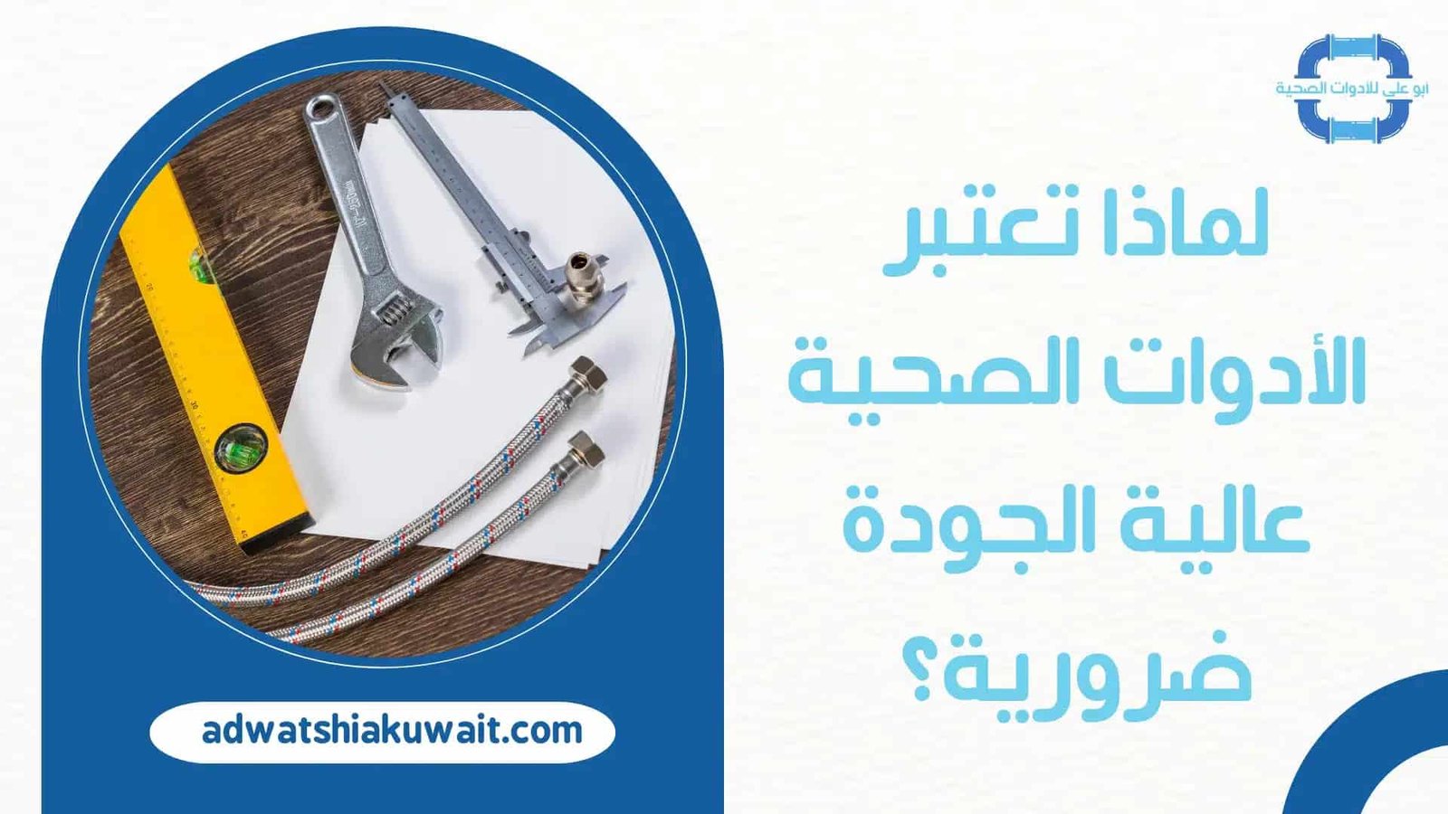 أدوات صحيه بالكويت