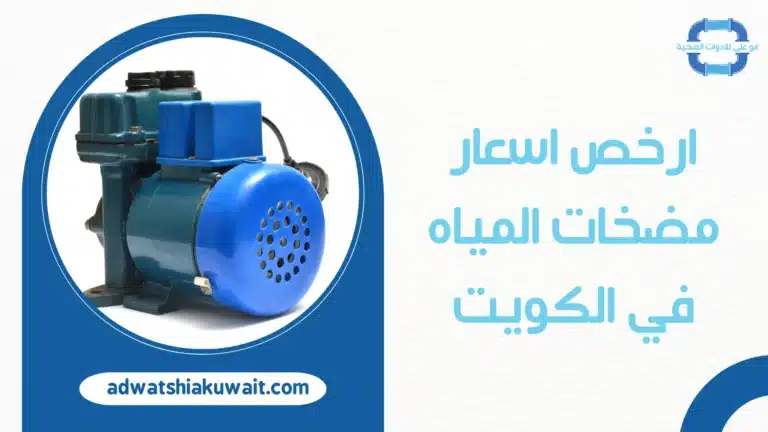 اسعار مضخات المياه في الكويت