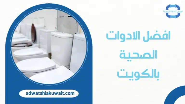 الادوات الصحية بالكويت