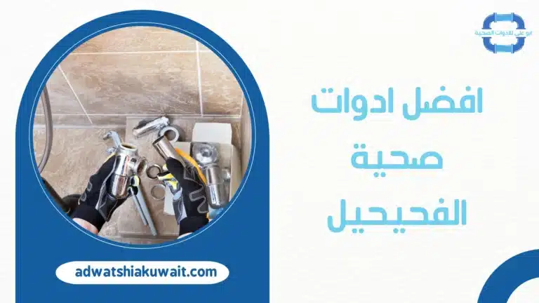 ادوات صحية الفحيحيل