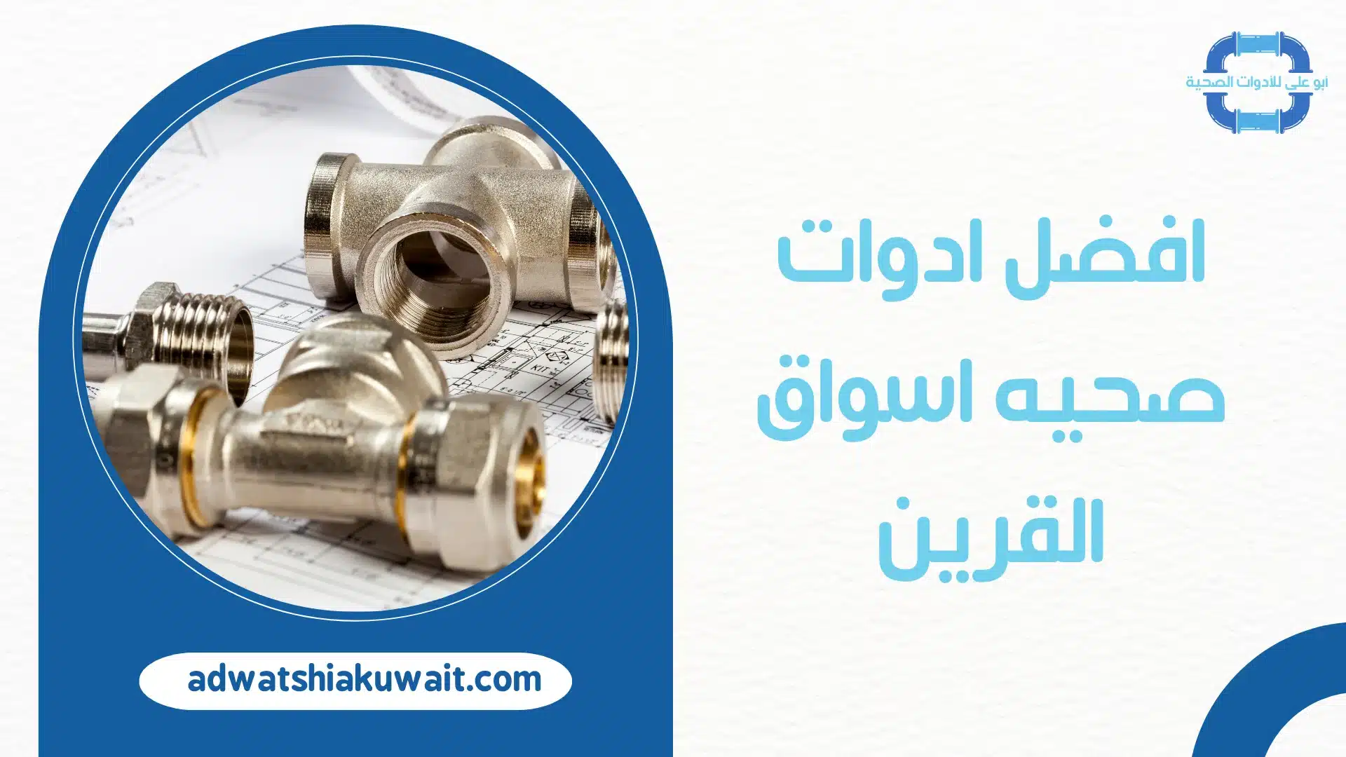 ادوات صحيه اسواق القرين