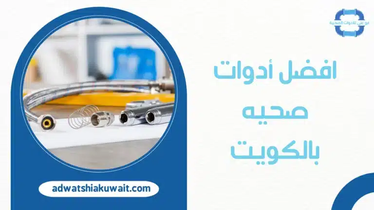 أدوات صحيه بالكويت