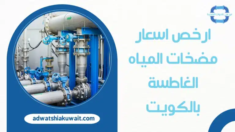 اسعار مضخات المياه الغاطسة بالكويت