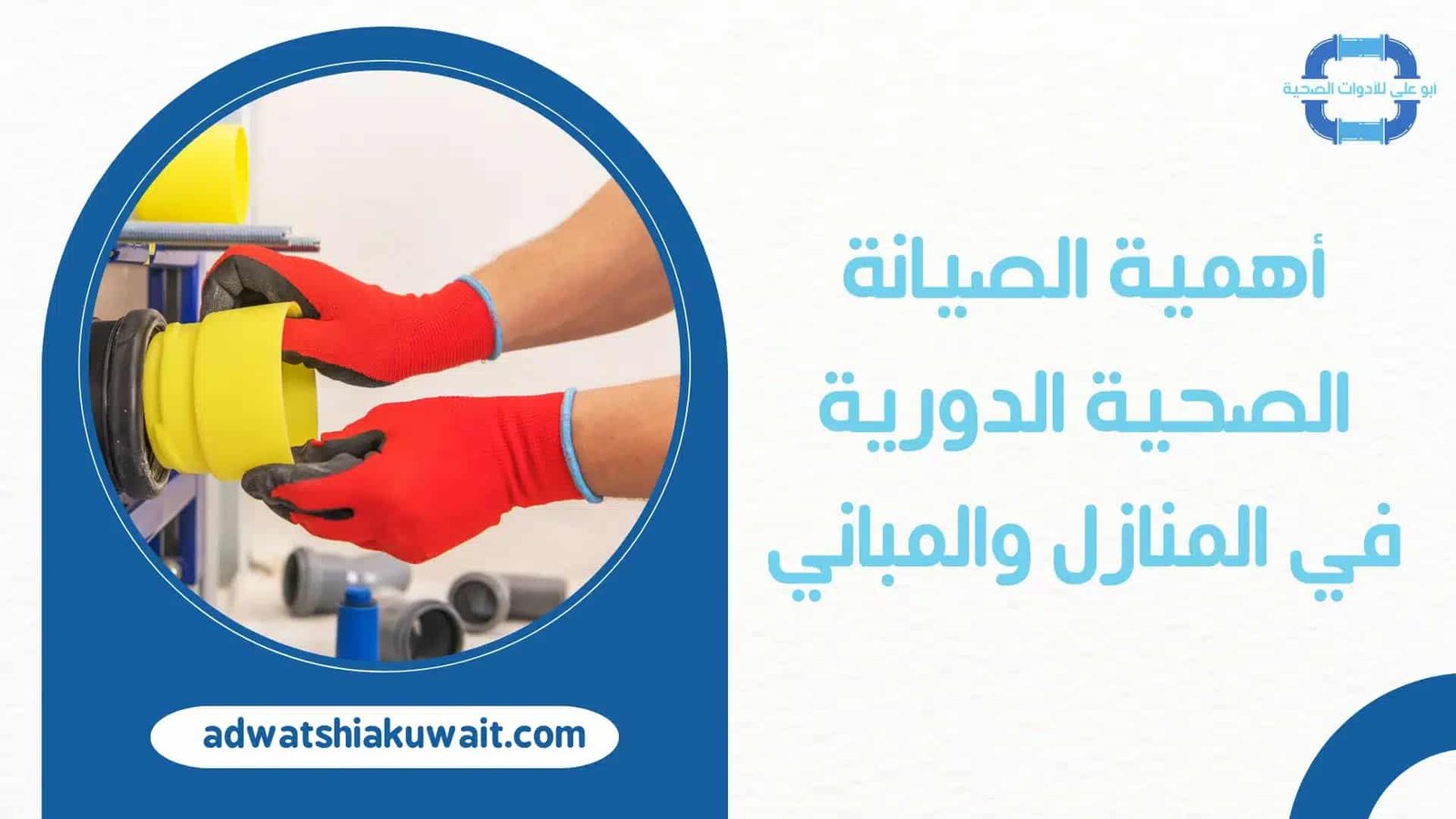 فني صحي جمعية العارضية