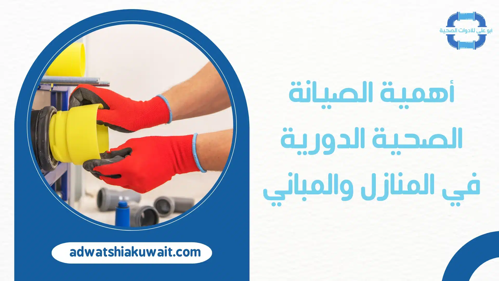 فني صحي جمعية العارضية