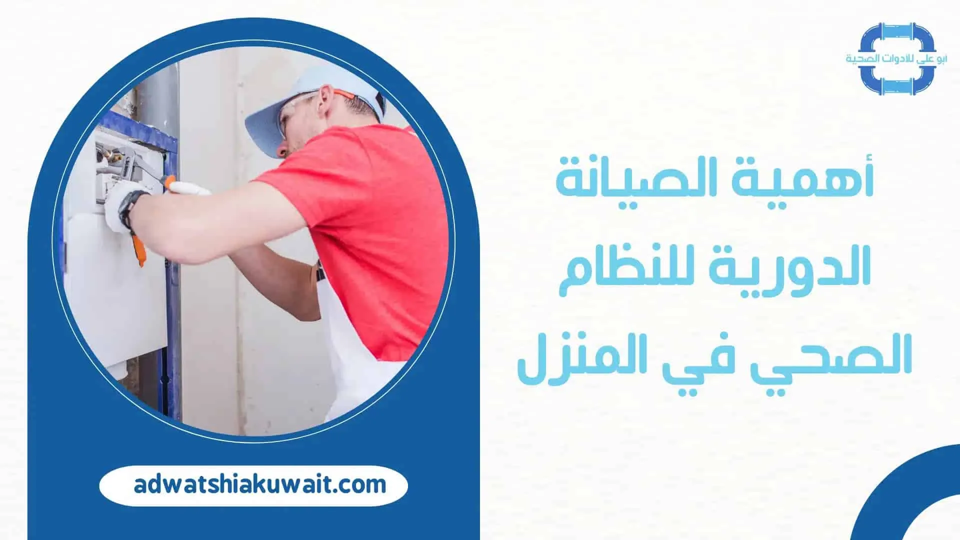 فني صحي جمعية الفنطاس