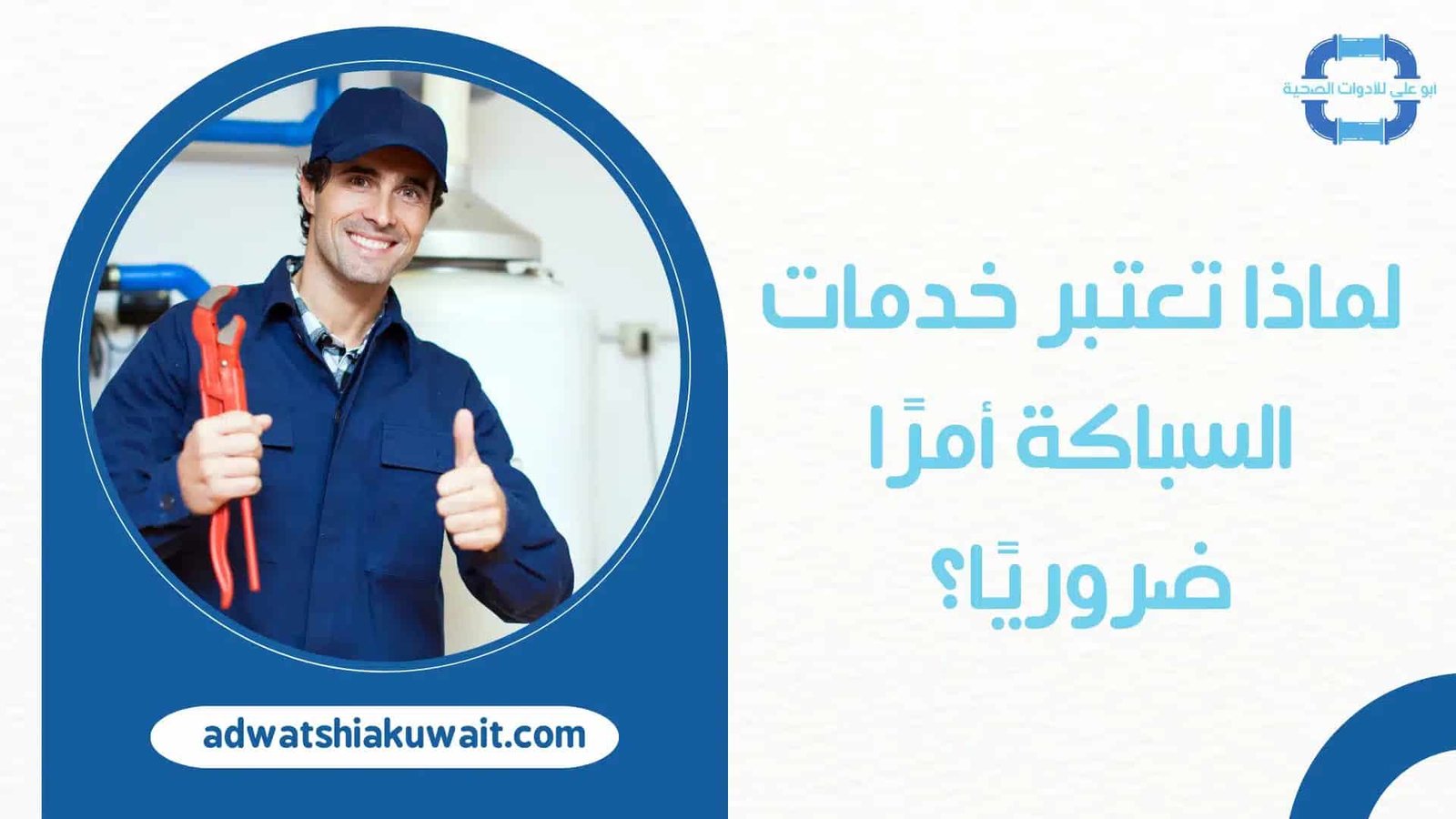 فني صحي جمعية اليرموك