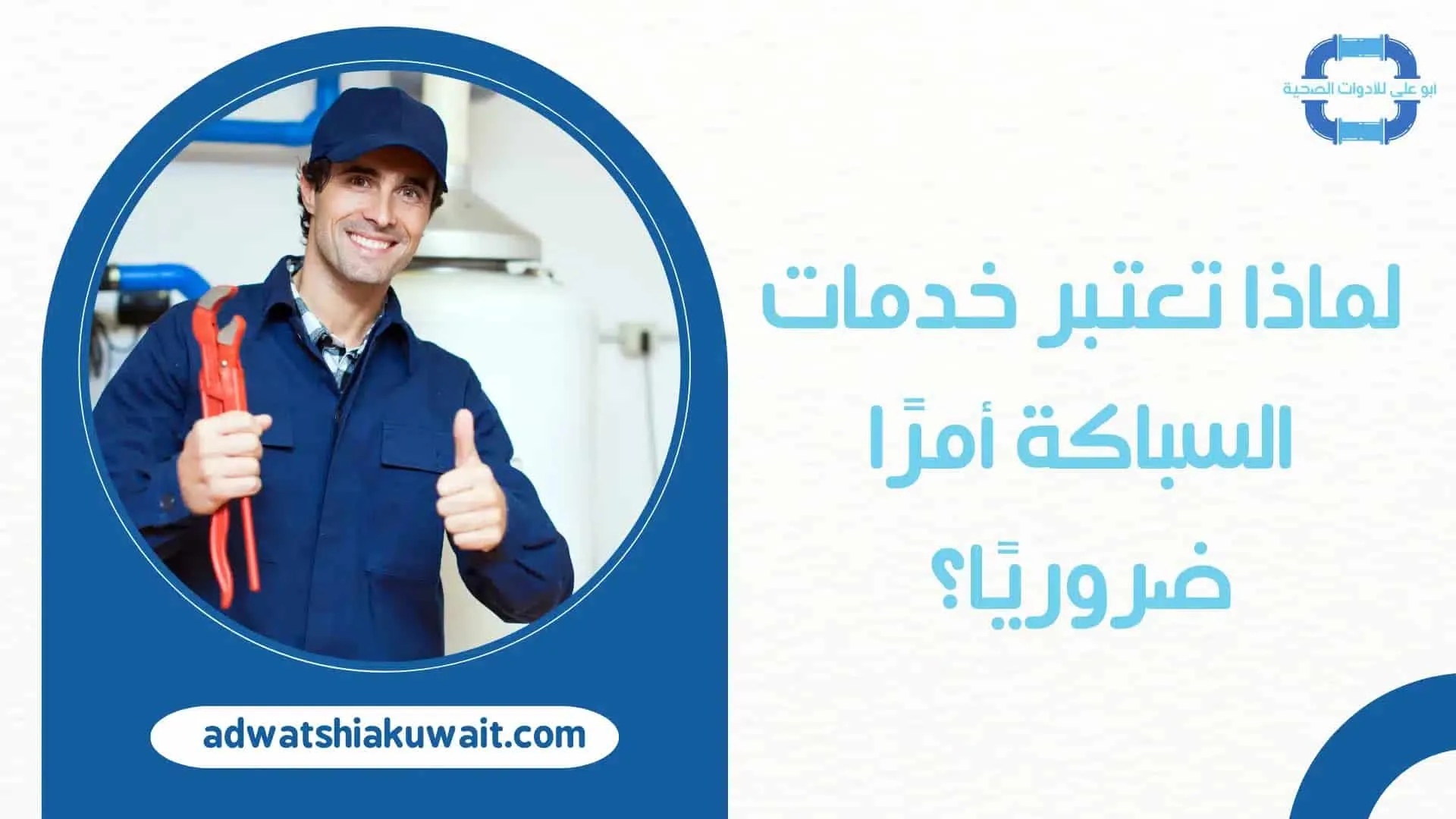 فني صحي جمعية اليرموك