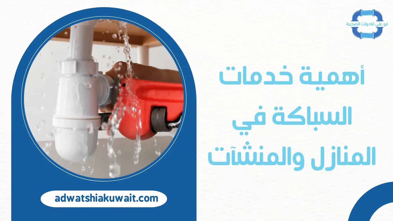 فني صحي جمعية سلوى