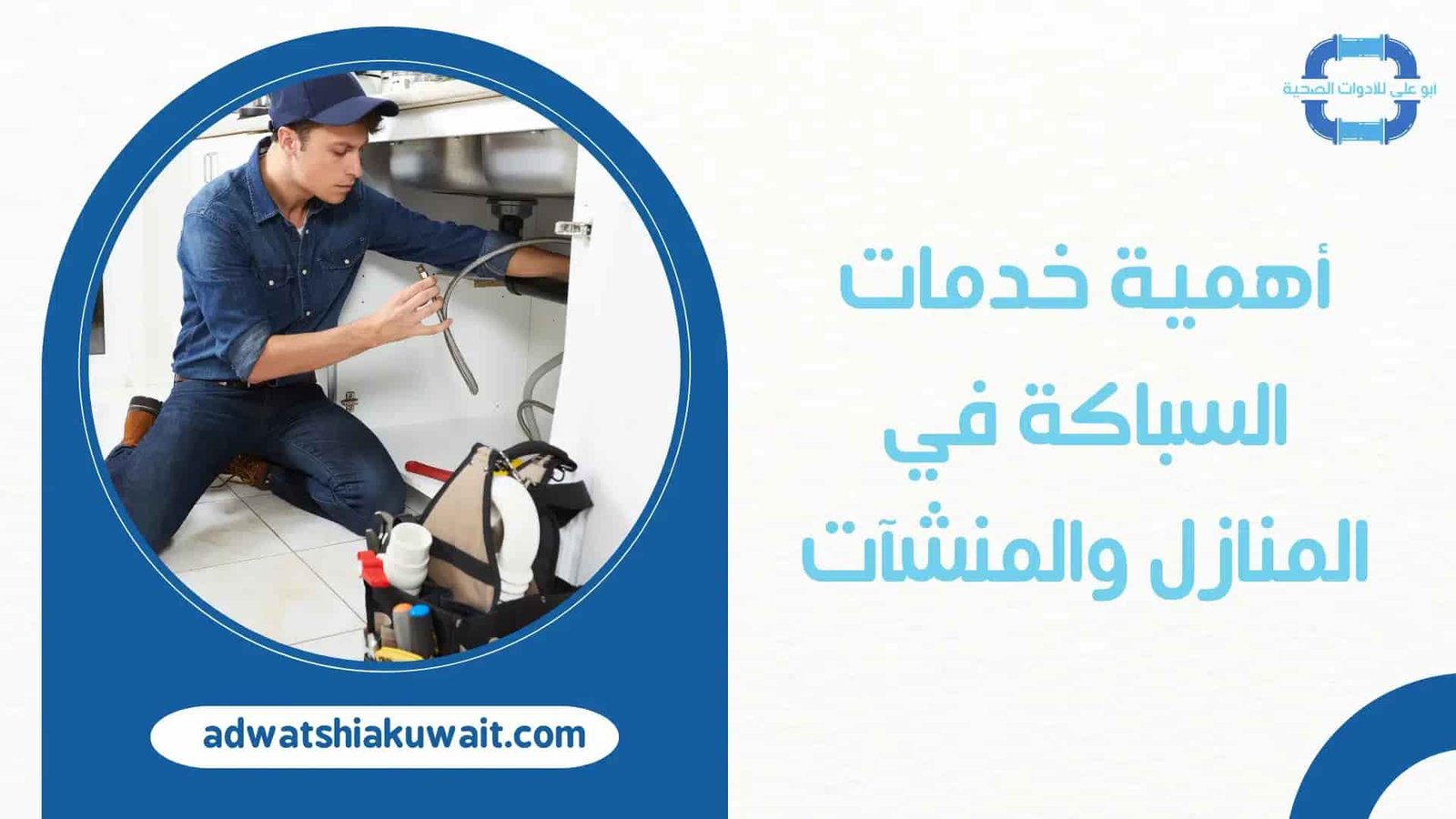 فني صحي جمعية الرقة التعاونية