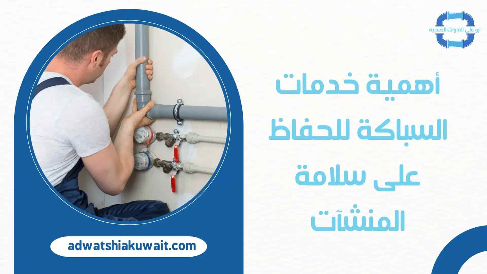 فني صحي جمعية الروضة وحولي التعاونية